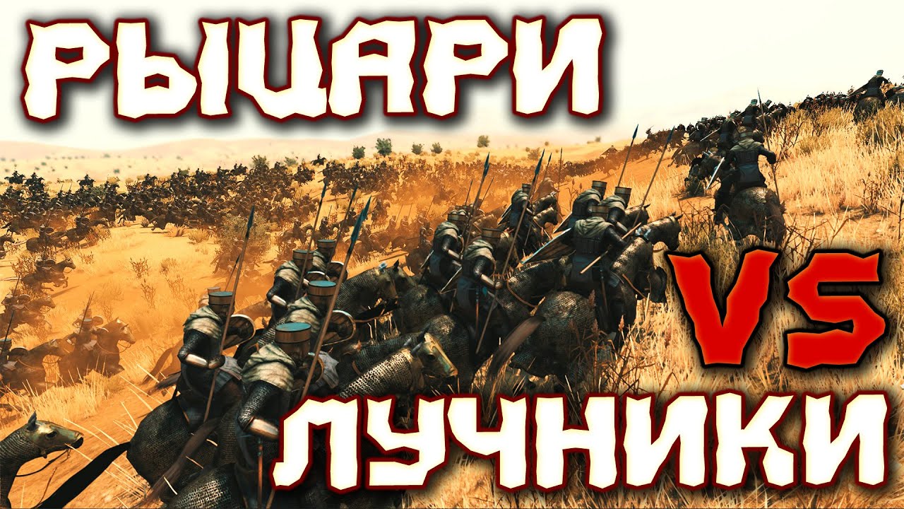 САМЫЕ МОЩНЫЕ РЫЦАРИ ПРОТОИВ САМЫХ СИЛЬНЫХ ЛУЧНИКОВ В Bannerlord / БИТВЫ СРЕДНЕВЕКОВЬЯ!