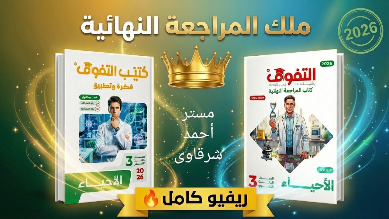 ريفيو كتاب التفوق مراجعه نهائيه احياء 2026 | خيال علمي 🔥