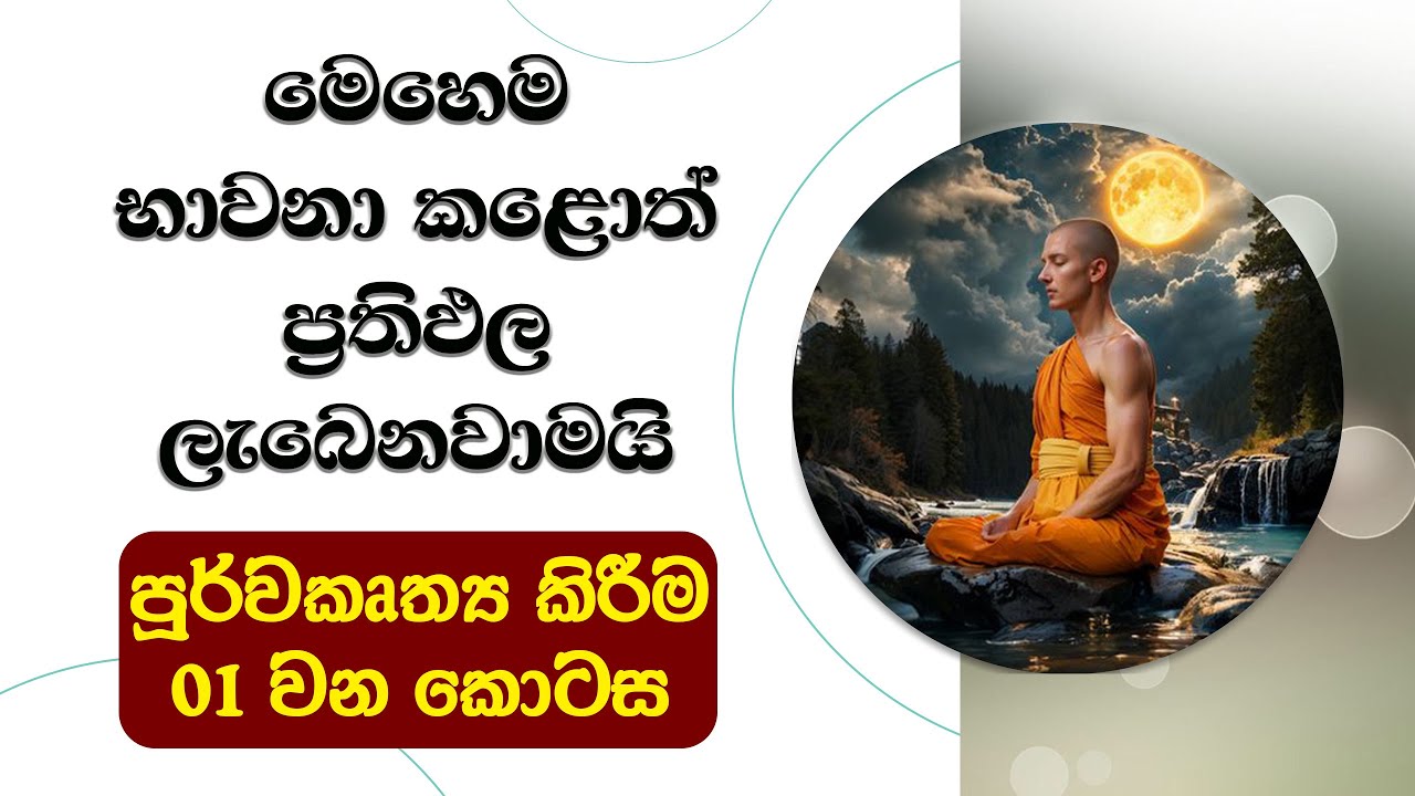 භාවනාවේ ප්‍රතිඵල ලබන්න මෙහෙම කරන්න.01 කොටස..  Ven. Mankadawala Sudassana Thero #bana #darmadeshana