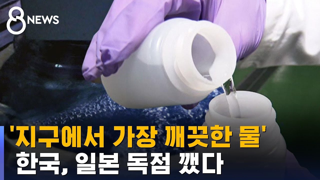'지구에서 가장 깨끗한 물'…한국, 일본 독점 깼다 / SBS 8뉴스