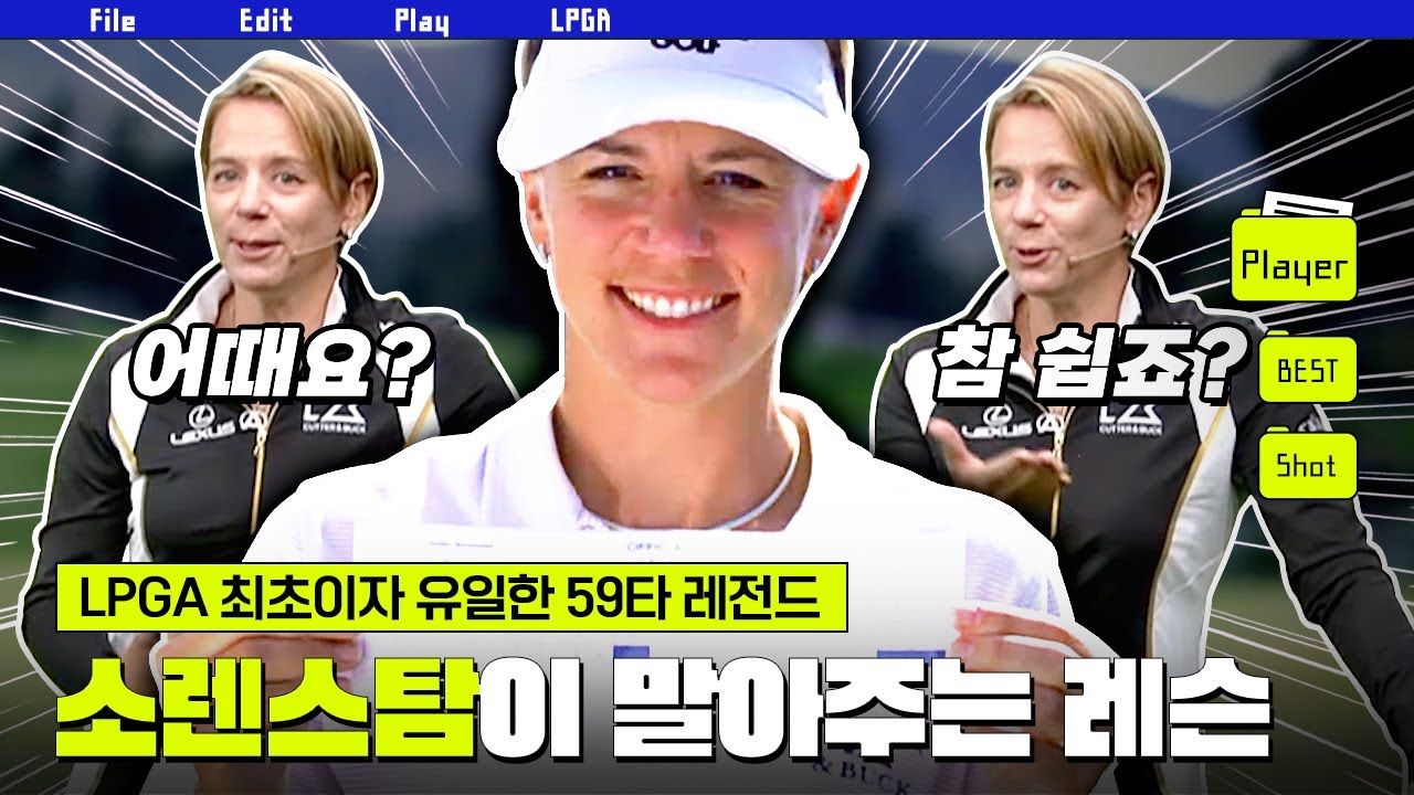 Mrs.59 '영원한 골프여제' 아니카 소렌스탐의 스윙 꿀팁?!