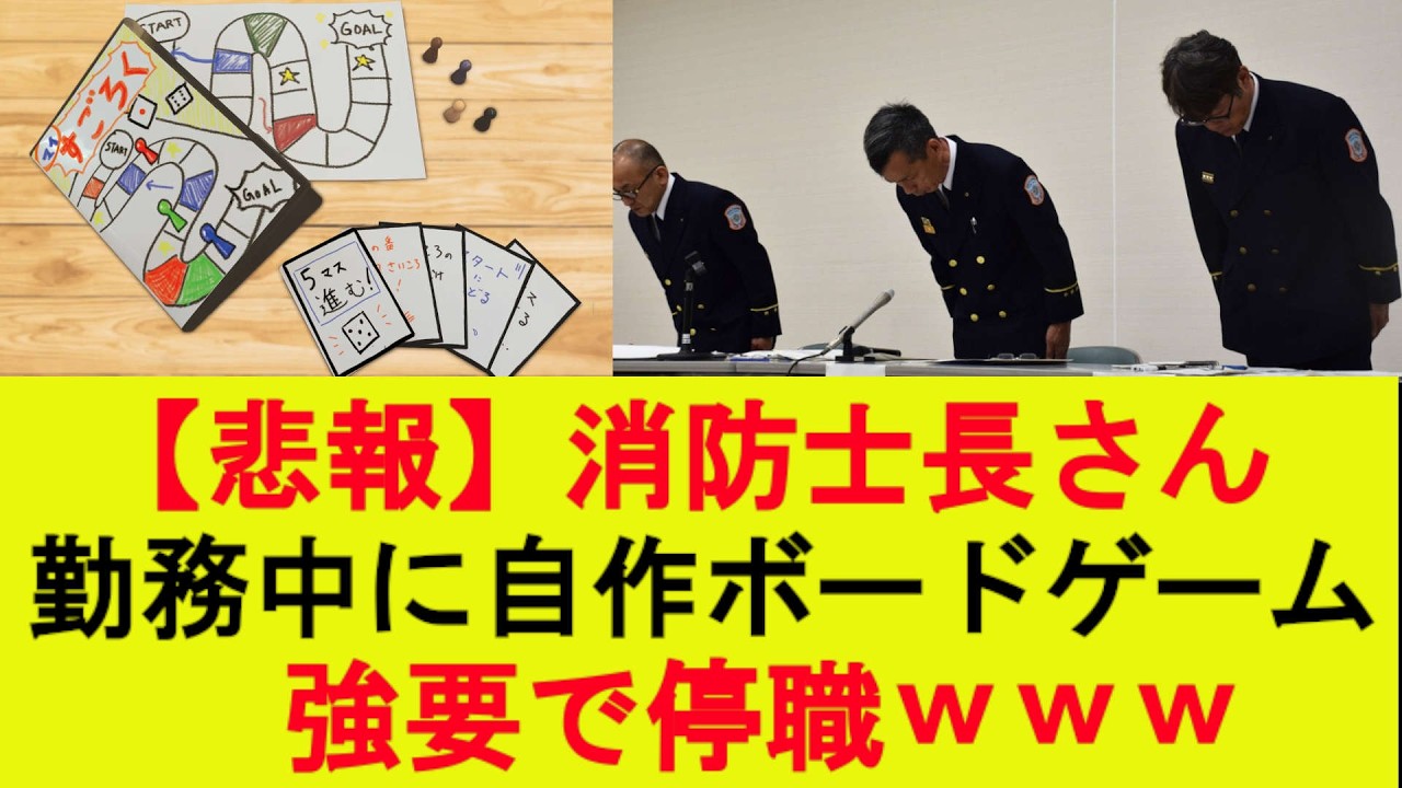 【悲報】消防士長さん、勤務中に自作ボードゲーム強要で停職ｗｗｗ