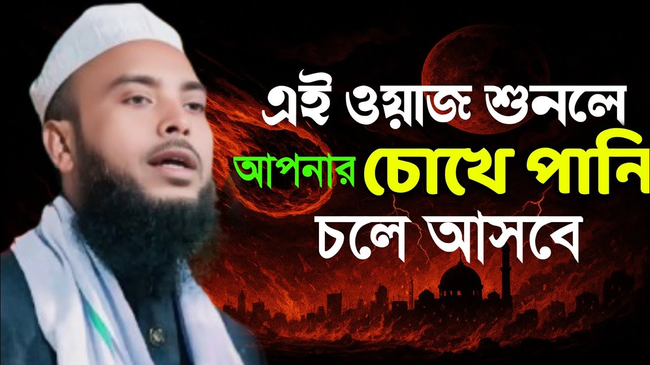 এই ওয়াজ শুনলে আপনার চোখে পানি চলে আসবে | Maulana Anamul Haque Bangla Waz