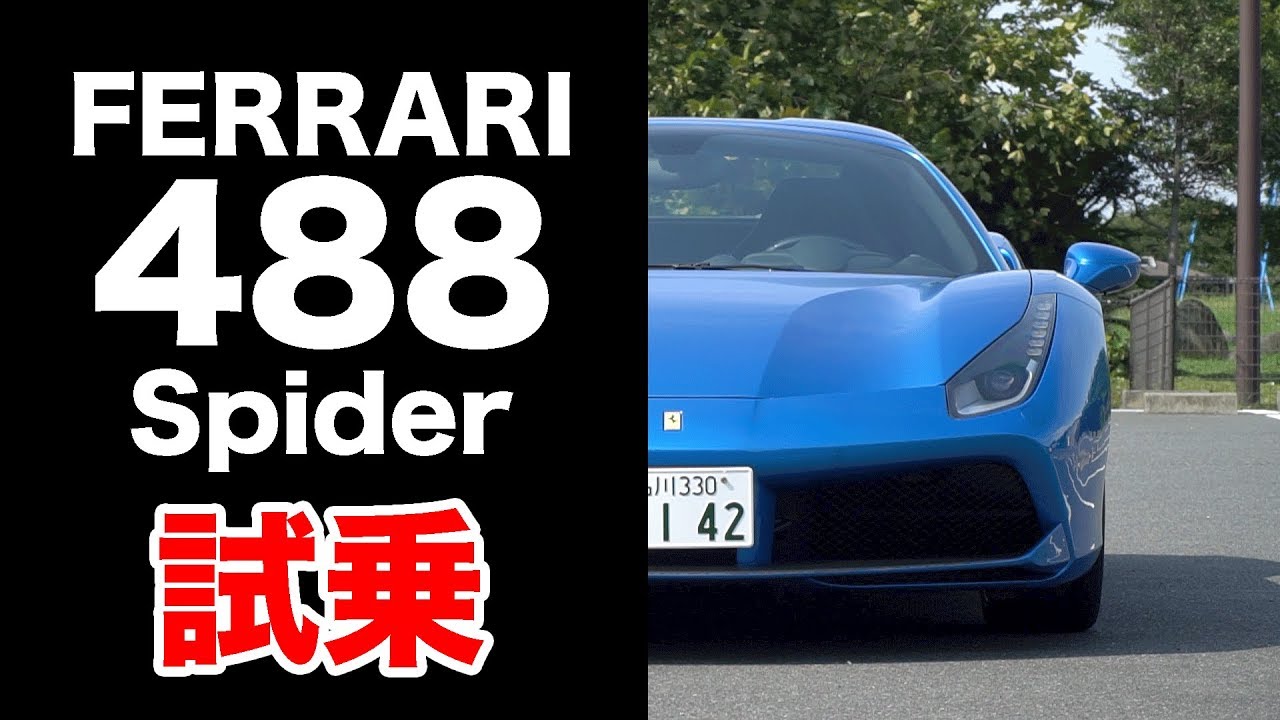 フェラーリ488スパイダー試乗
