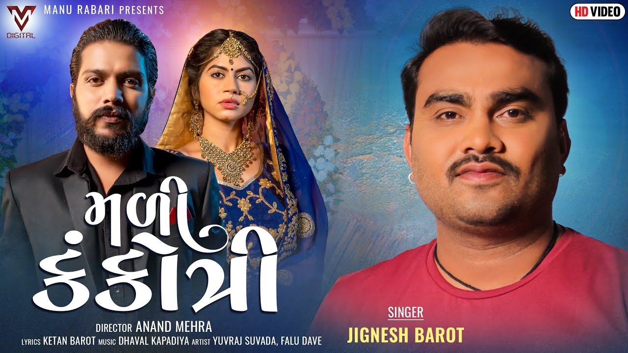 Mali Kankotri | Jignesh Barot | મળી કંકોત્રી | New Gujarati Song | VM DIGITAL
