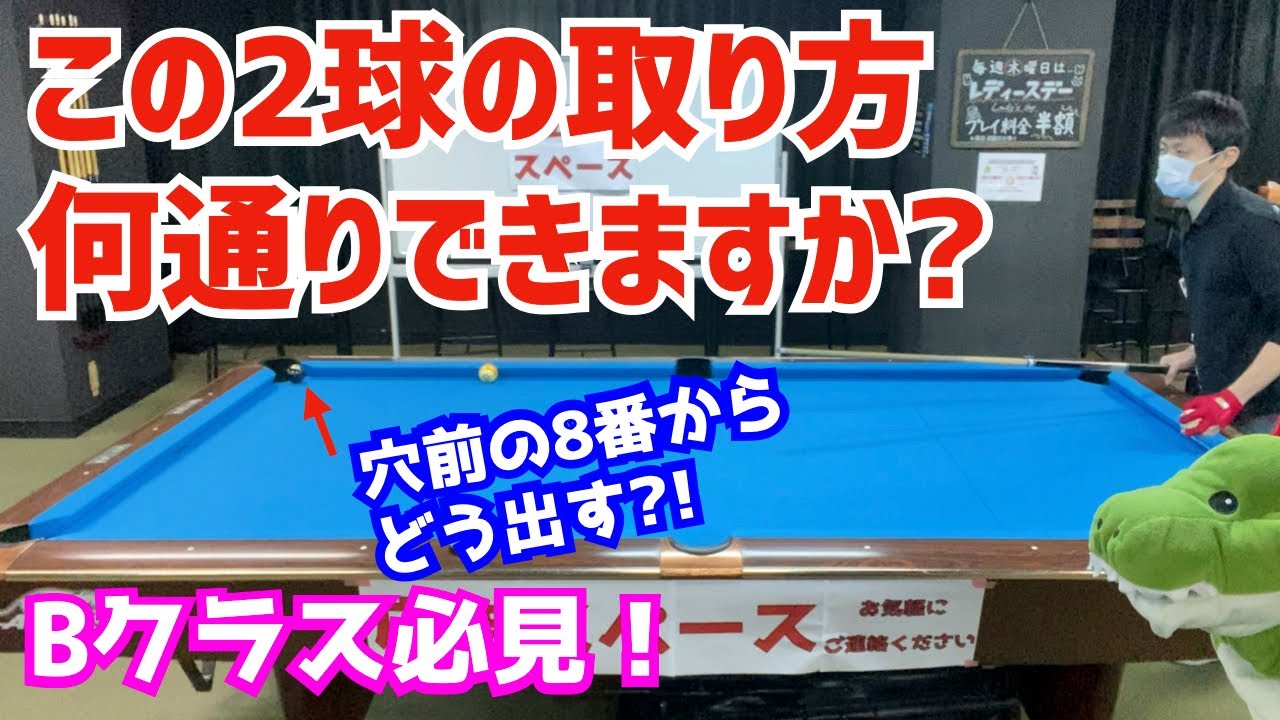 【ビリヤード】穴前の球の出し方何通りできますか？たくさんできればそれだけリカバリーの引き出しが増えます！これであなたも穴前マスター〜Bクラスは必見の練習紹介〜