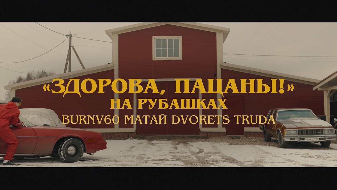 BURNV60, Матай, dvorets truda – На рубашках