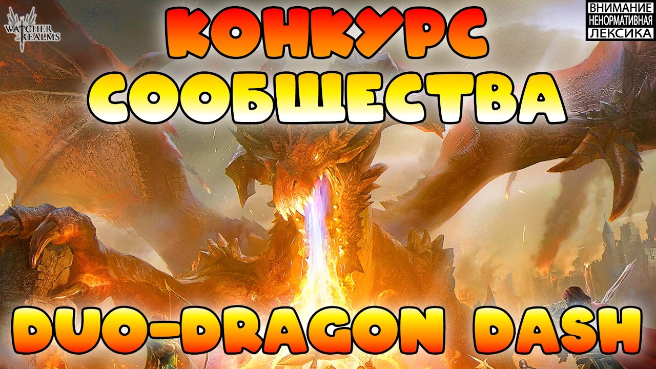 🔴Duo Dragon Dash || Конкурс сообщества || Watcher of Realms || 18+