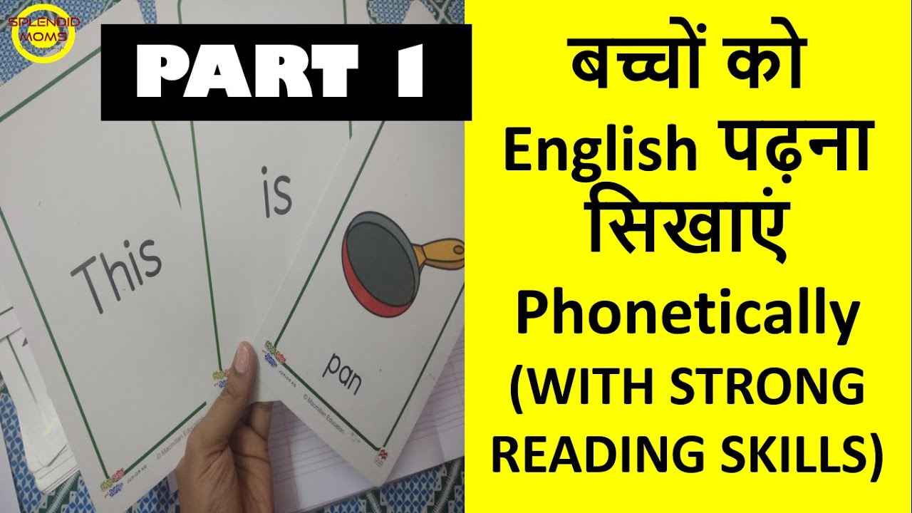 बच्चों को English पढ़ना सिखाएं Phonics के साथ (WITH STRONG READING SKILLS) PART 1
