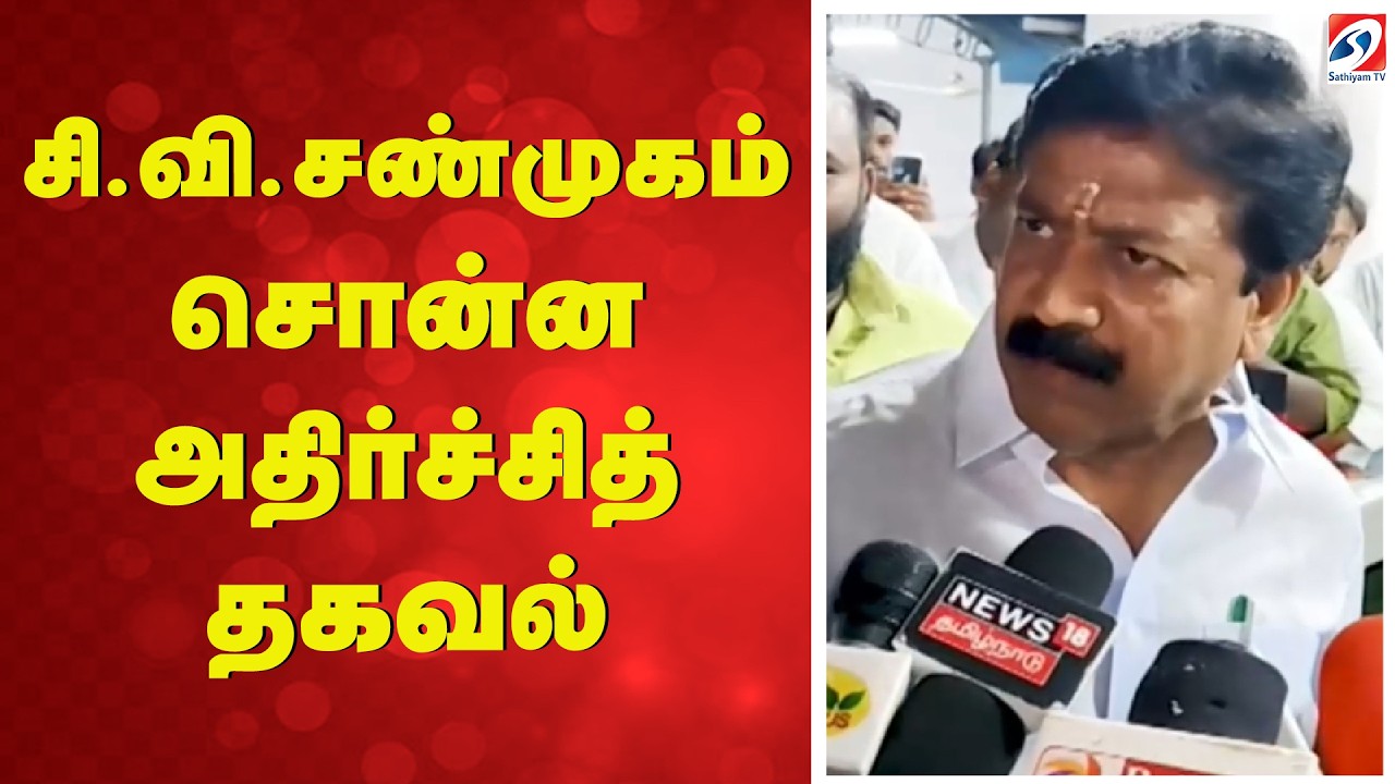 சி.வி.சண்முகம் சொன்ன அதிர்ச்சித் தகவல் | C.V.Shanmugam | EPS | AIADMK | Edappadi Palaniswami |