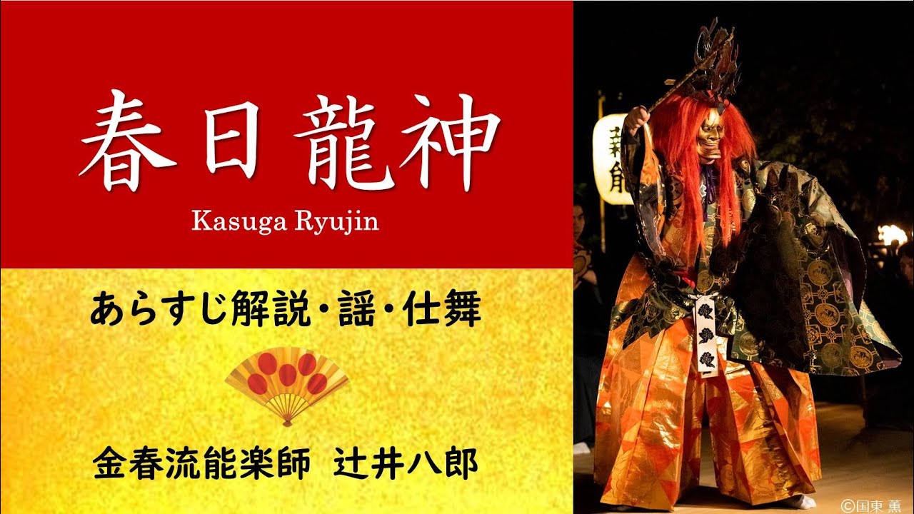 能 春日龍神 (あらすじ・謡・仕舞)_金春流 シテ方能楽師 辻井八郎