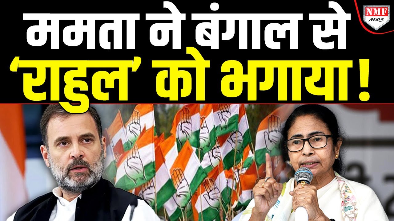 Rahul का सपना Mamata ने तोड़ दिया, Rahul की Bengal में कोई जरुरत नहीं !