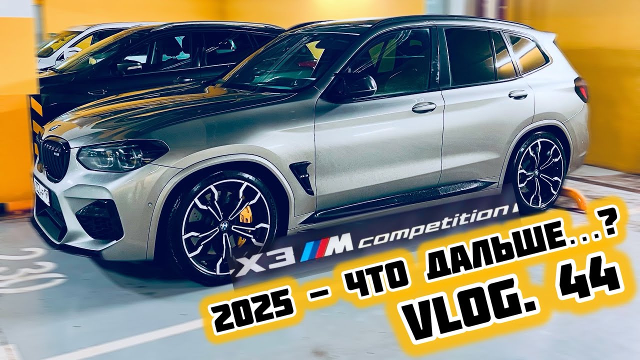 VLOG.44 - BMW X3M Competition - пробег 90.000 КМ, JEEP SRT продан, мысли о будущем авто!