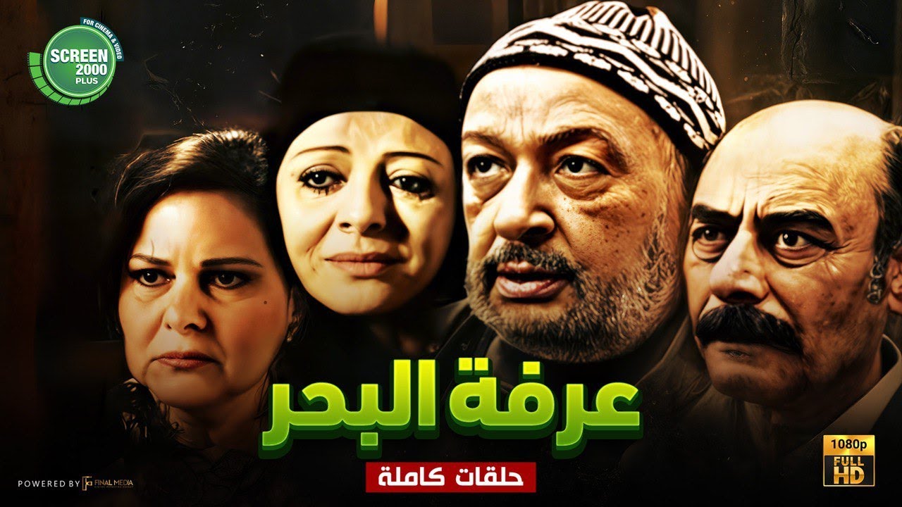 مسلسل عرفة البحر كامل بدون فواصل | بطولة  #نور_الشريف #دلال_عبد_العزيز 🔥
