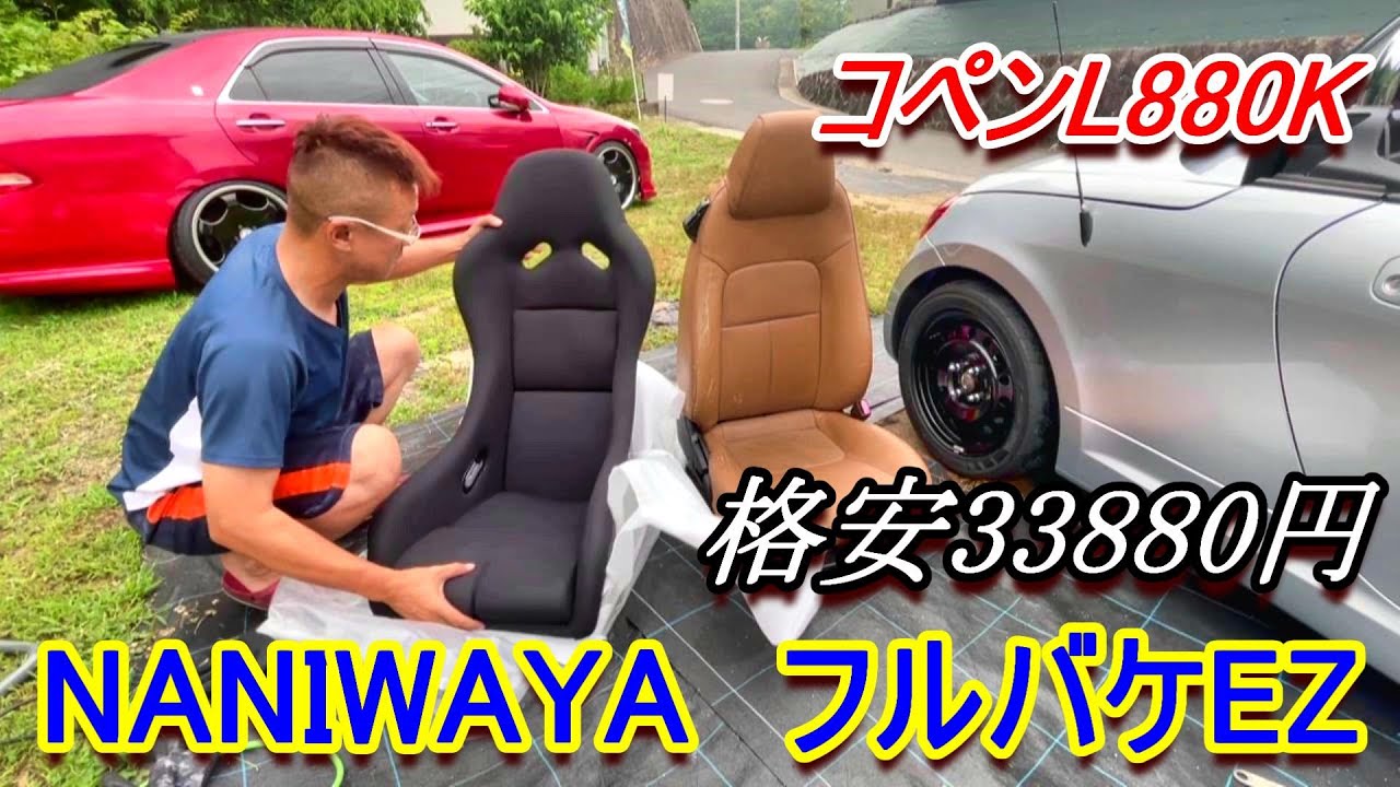 【コペンL880K】新品フルバケを付けたよ！　#ナニワヤ　＃コペン　#コペンフルバケ