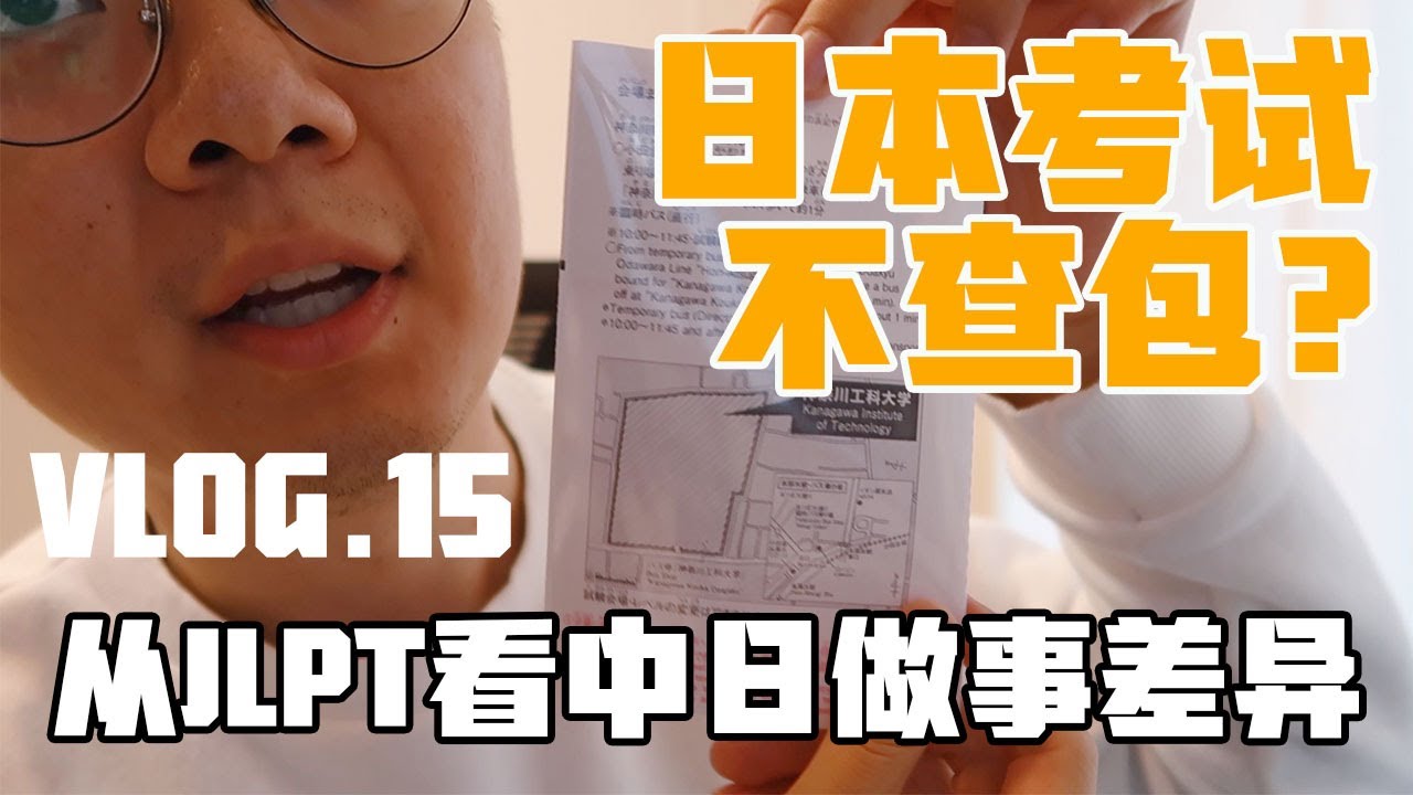 【VLOG.15】日本考N1是什么体验？从JLPT日语考试看中日做事差异
