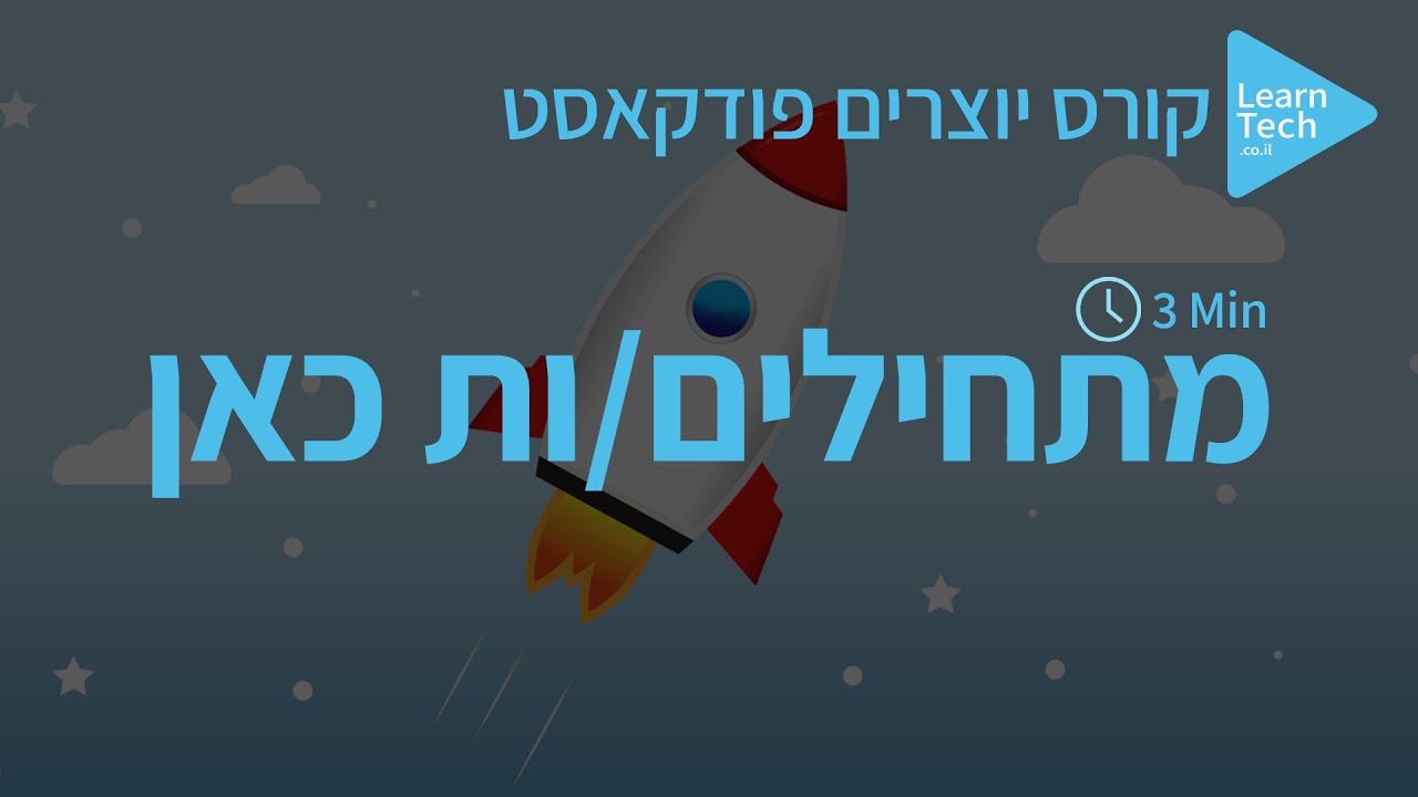 פרק 1 מתחילים ות כאן | קורס יוצרים פודקאסט
