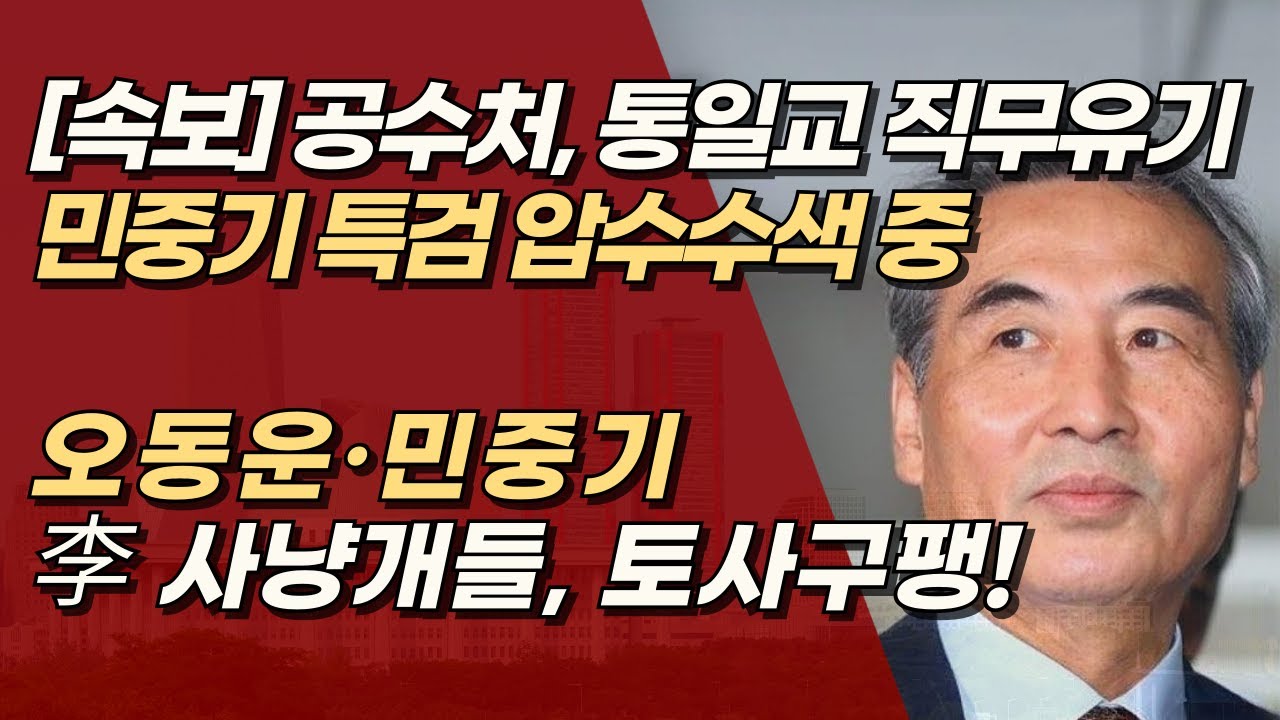 [속보] 공수처, '직무유기 의혹' 민중기 특검·특검보 압수수색, 결국 토사구팽! | 서정욱TV