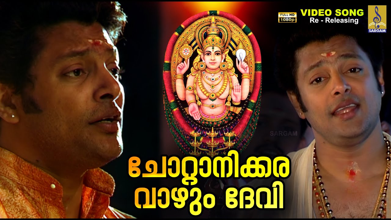 ചോറ്റാനിക്കര വാഴും ദേവി | 1080p Remastered | Chottanikkara Amma Devotional | Chottanikkara Vazhum