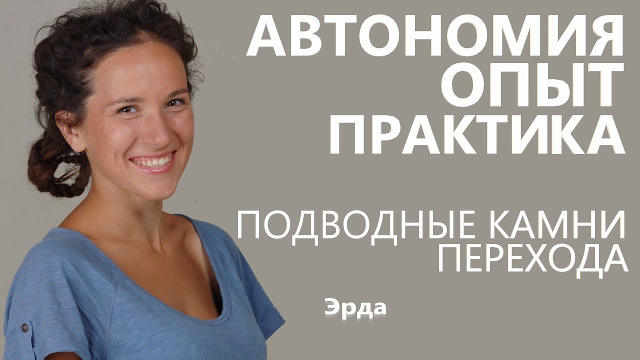 Опыт практика, подводные камни переходов в автономию. Эрда.