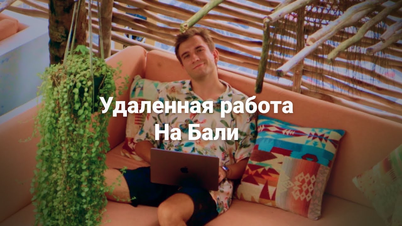 Как я работаю удаленно на Бали. В коворкинге