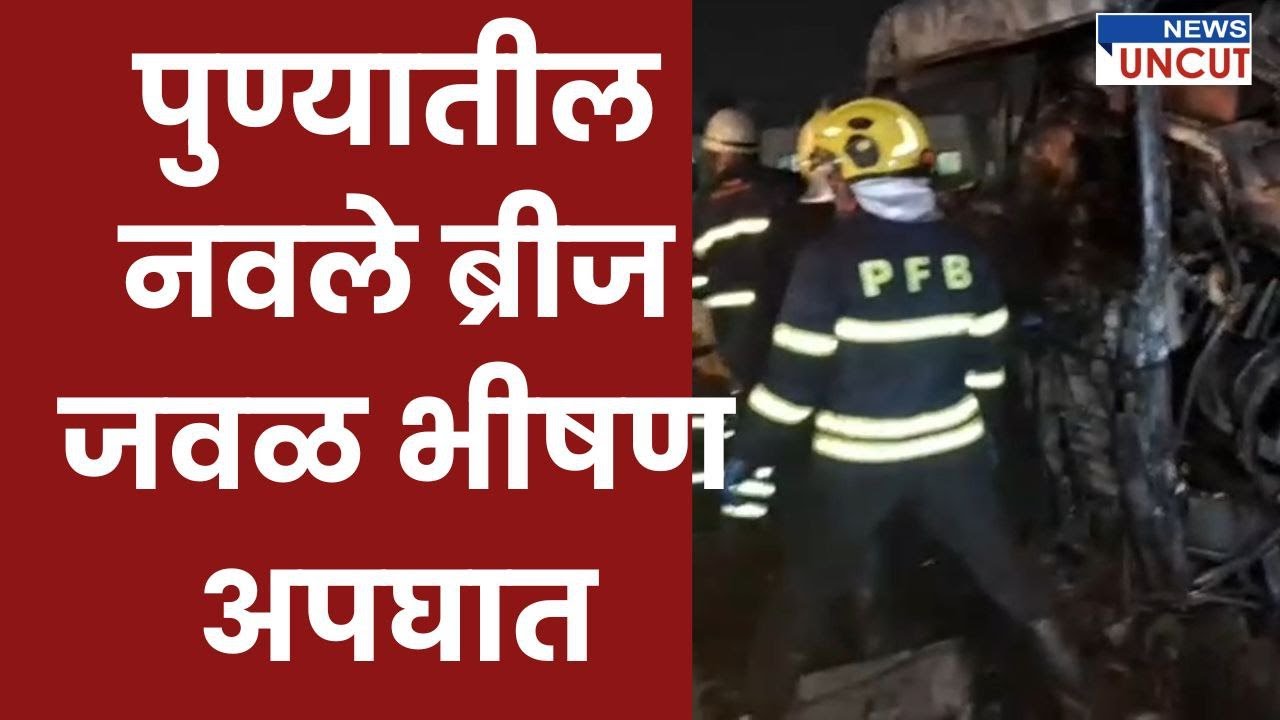 नवले ब्रीज जवळ भीषण अपघात | Pune Accident | News Uncut