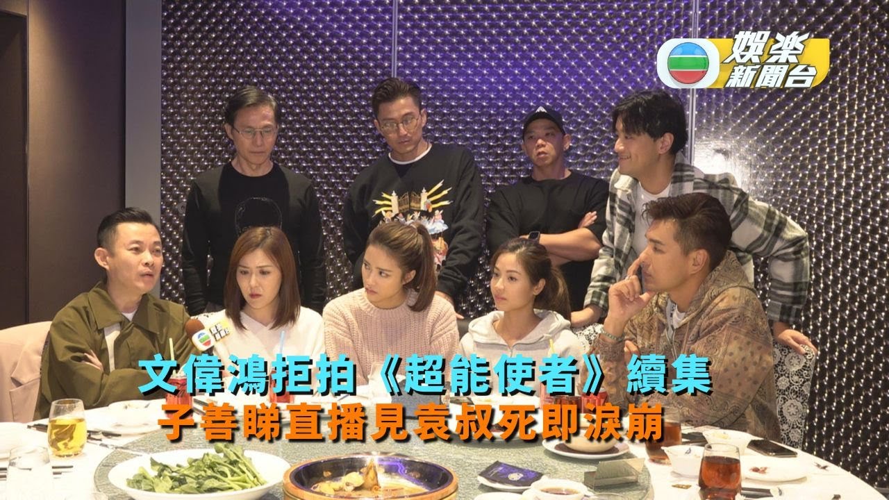 文偉鴻拒拍《超能使者》續集 子善睇直播見袁叔死即淚崩