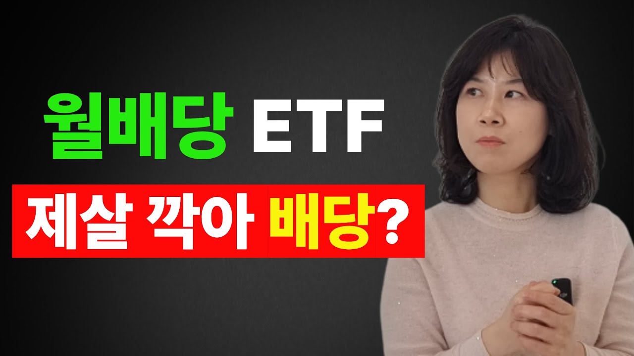 커버드콜의 오해와 진실, 진짜 제살 깎아먹는 배당일까? (김정란 대표 1부)