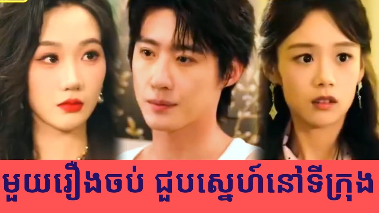 មួយរឿងចប់ ជួបស្នេហ៍នៅទីក្រុង