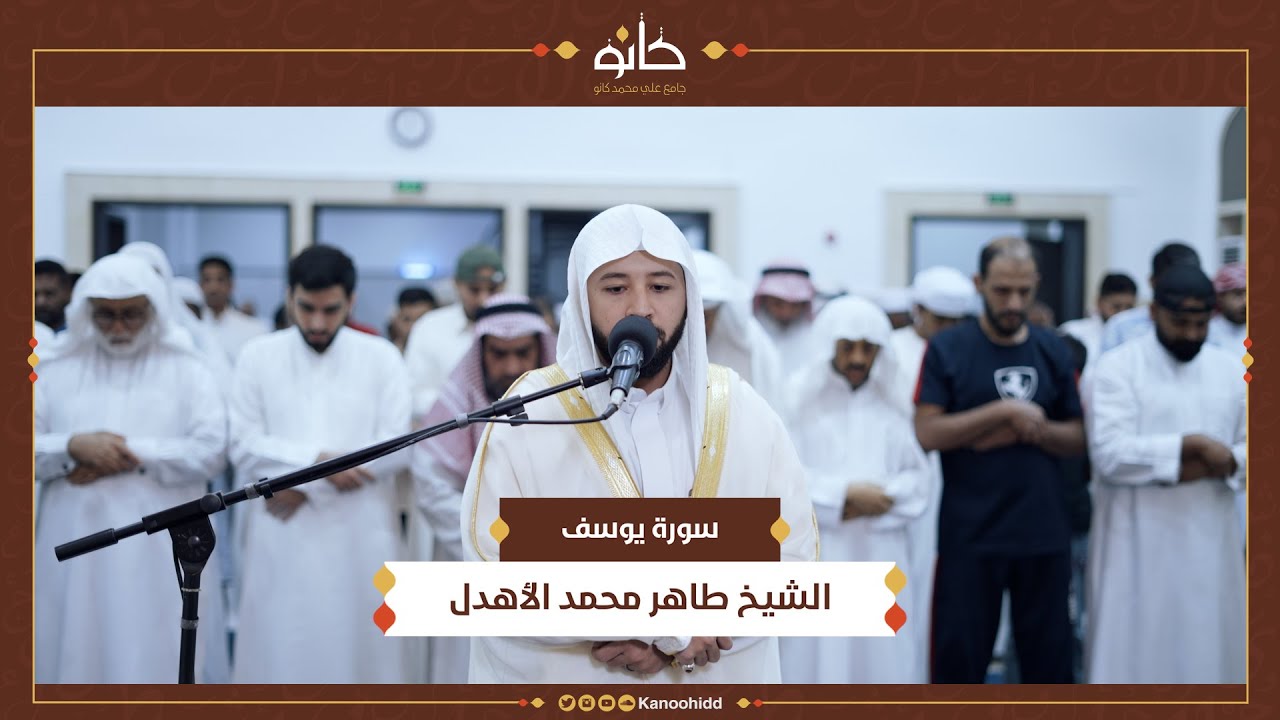 الشيخ طاهر محمد الأهدل | سورة يوسف | تلاوات ١٤٤٥ھ