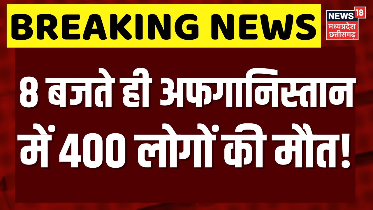 Pakistan Attack Afghanistan: 8 बजते ही अफगानिस्तान में 400 लोगों की मौत! | Kabul | Shehbaz Sharif