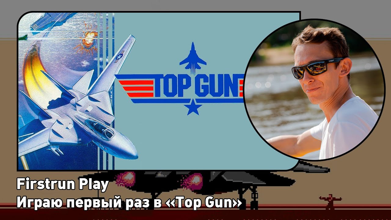 [2] Top Gun [Nes] ПЕРВОЕ ПРОХОЖДЕНИЕ! | Firstrun