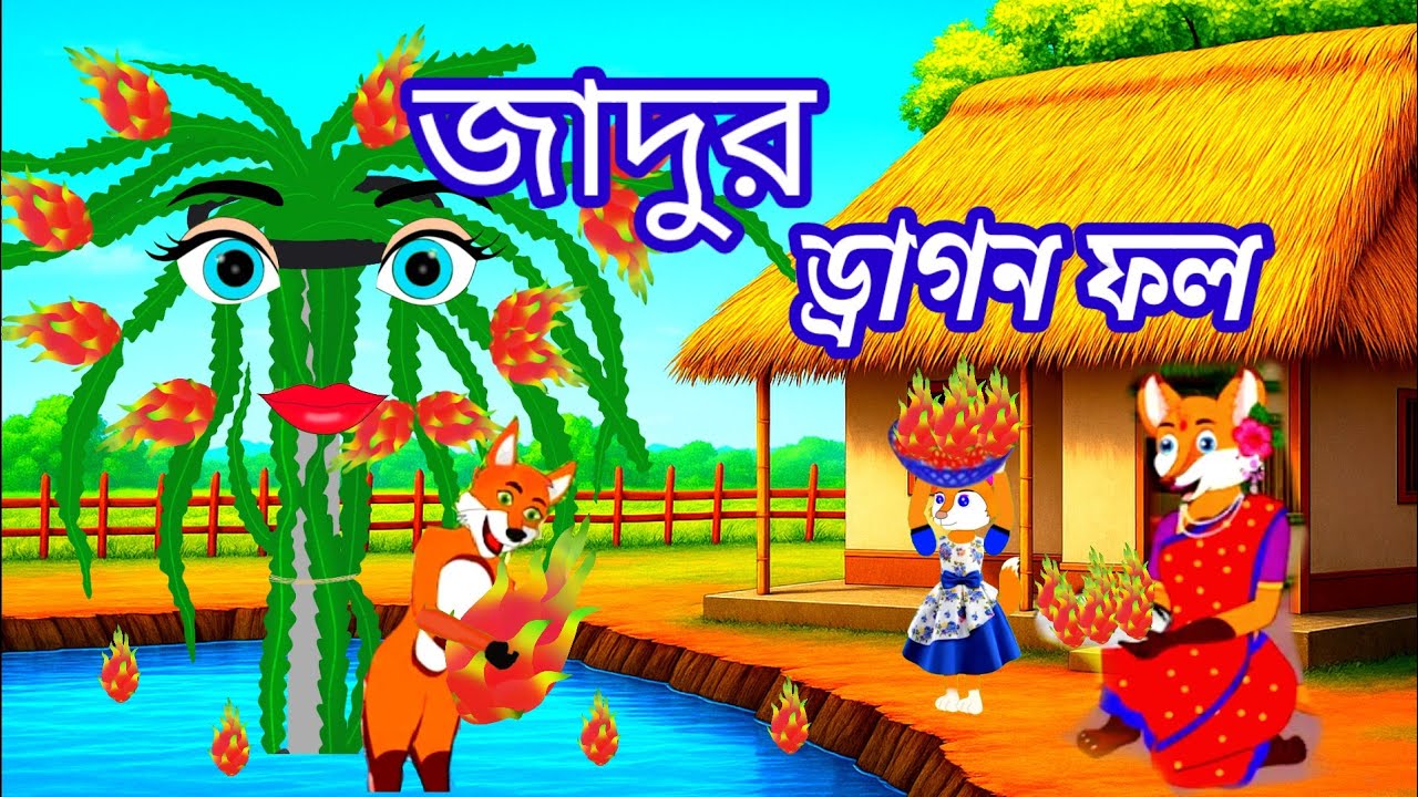 পুকুরে জাদুর ড্রাগন গাছ। Fox Cartoon। Shiyaler Cartoon। Bangla Cartoon। Cartoon On।