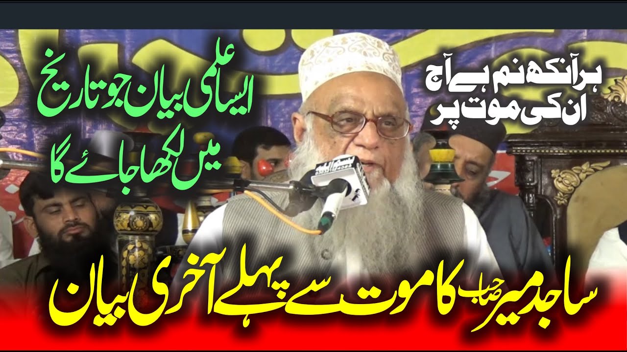Before Death Bayan | Jamiat Ahl-e-Hadith | Chief Prof Sajid Mir | Chief Prof Sajid MirPasses Away