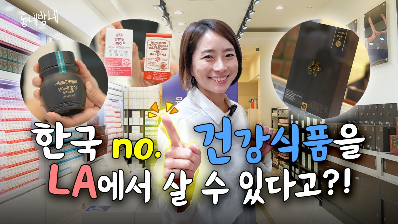 한국 1위 건강식품을 LA에서도 구매가 가능하다고?! 100년 역사의 존경받는 대한민국 기업! 인기 아이템 대방출! | 동네방네 e12