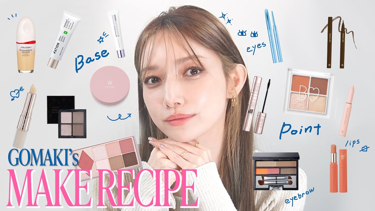 【コスメ紹介】後藤真希のメイクレシピ - GotoMaki makeup recipes -【ポーチ紹介】