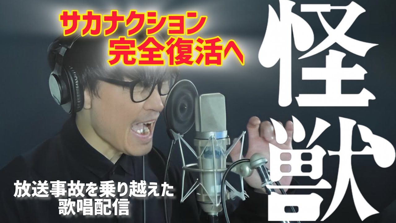 【怪獣】サカナクション紅白曲を山口一郎がフル熱唱【放送事故を乗り越えて】