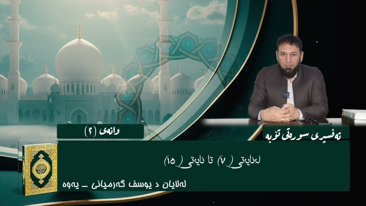 2]تەفسیری سورەتی تۆبە لەئایەتی( ٧) تا ئایەتی (١٥)لە لایان د یوسف گەرمیانی‌ ـــ یەوە