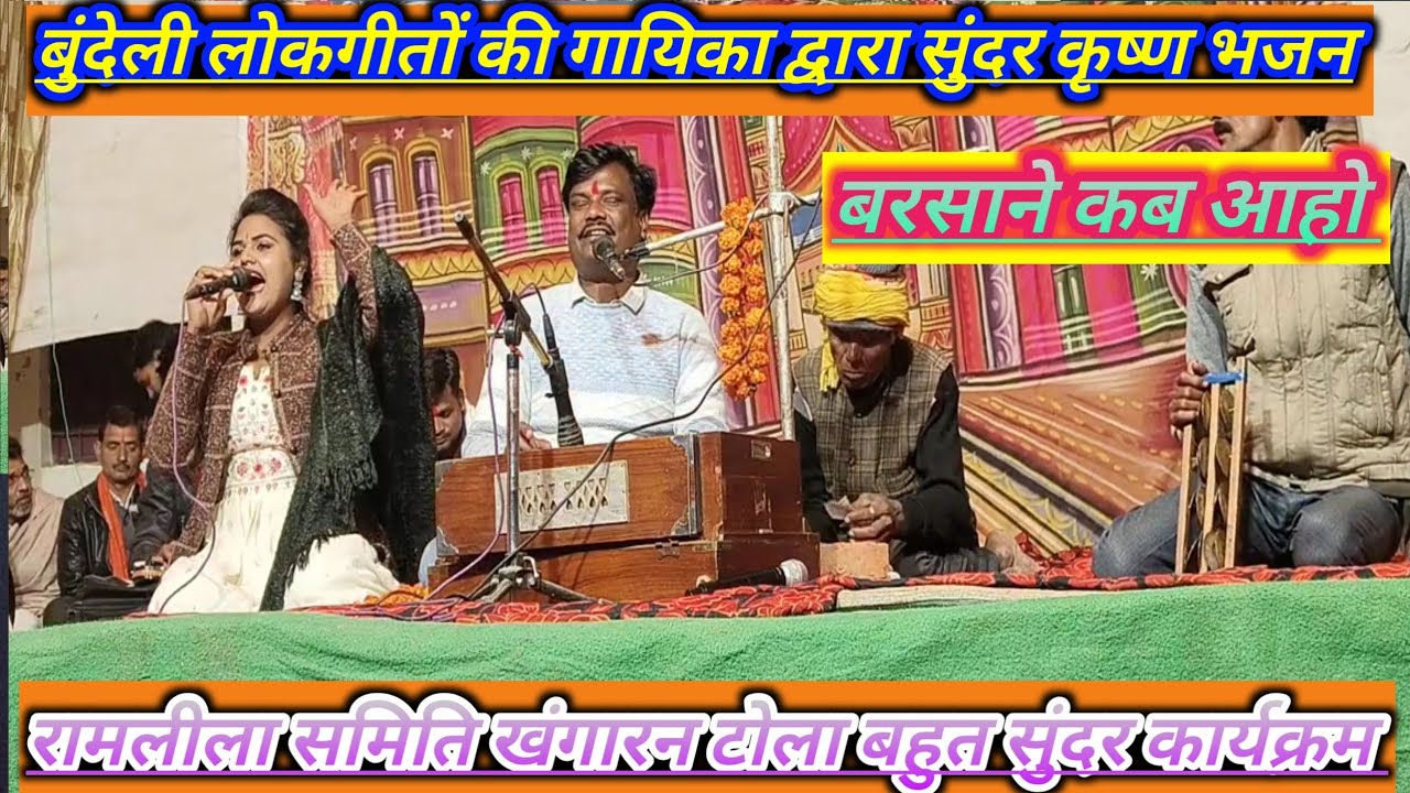 रामलीला मेला महोत्सव खंगारन टोला में बुंदेली लोकगीतों का रंगा रंग कार्यक्रम नेहा दिसोरिया बबलू रं
