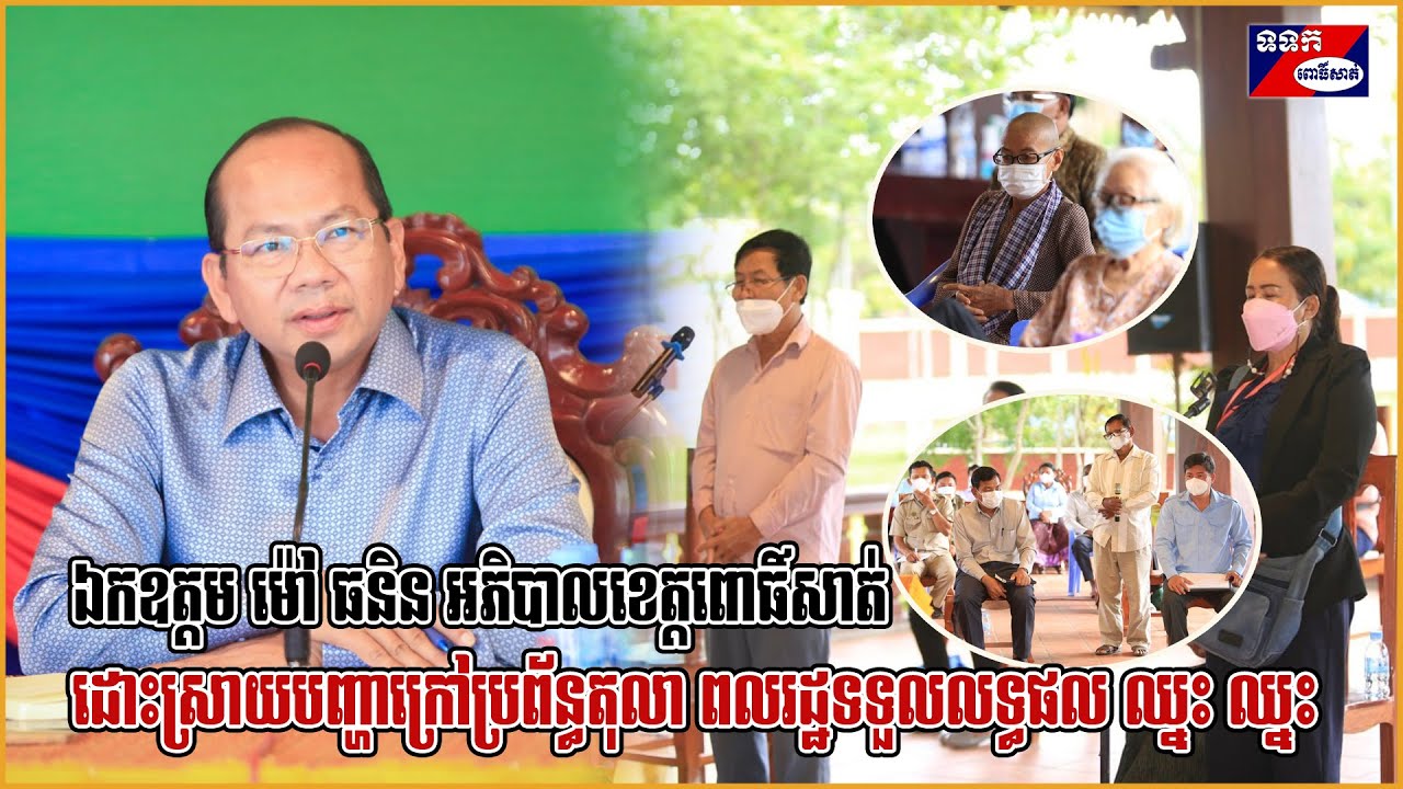 ឯកឧត្ដម ម៉ៅ ធនិន អភិបាលខេត្តពោធិ៍សាត់ ដោះស្រាយបញ្ហាក្រៅប្រព័ន្ធតុលាការរបស់ពលរដ្ឋទទួលលទ្ធផល ឈ្នះ ឈ្នះ