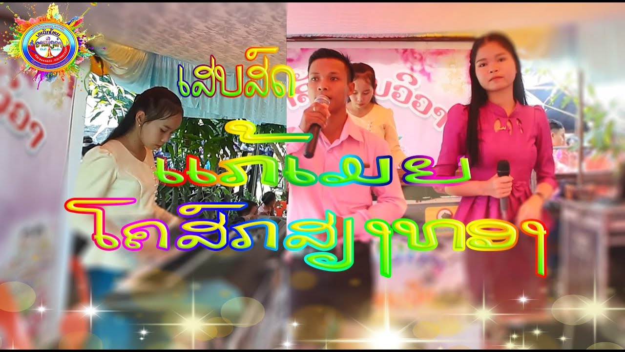 ⭐️ເສບສົດງານດອງEP2|🎹|เสบสดงานดองอาหมิงคำ☀️||The show Mini Of LaoS -🎬【MUSIC LIVE  VIDEO】4K