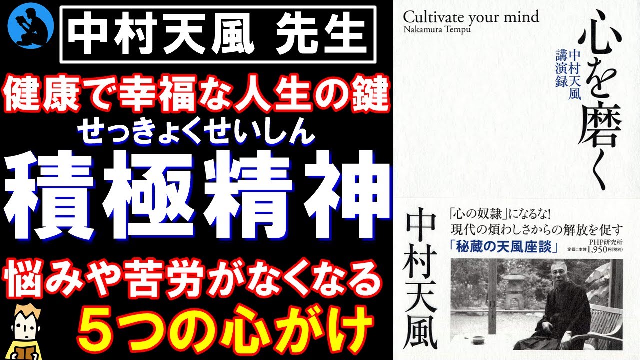 【中村天風】幸せな心の作り方:「心を磨く」を解説【生き方】