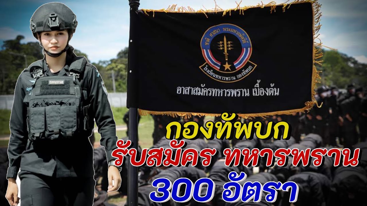 กองทัพบก จะเปิดรับสมัคร  อาสาสมัครทหารพราน 300 อัตรา