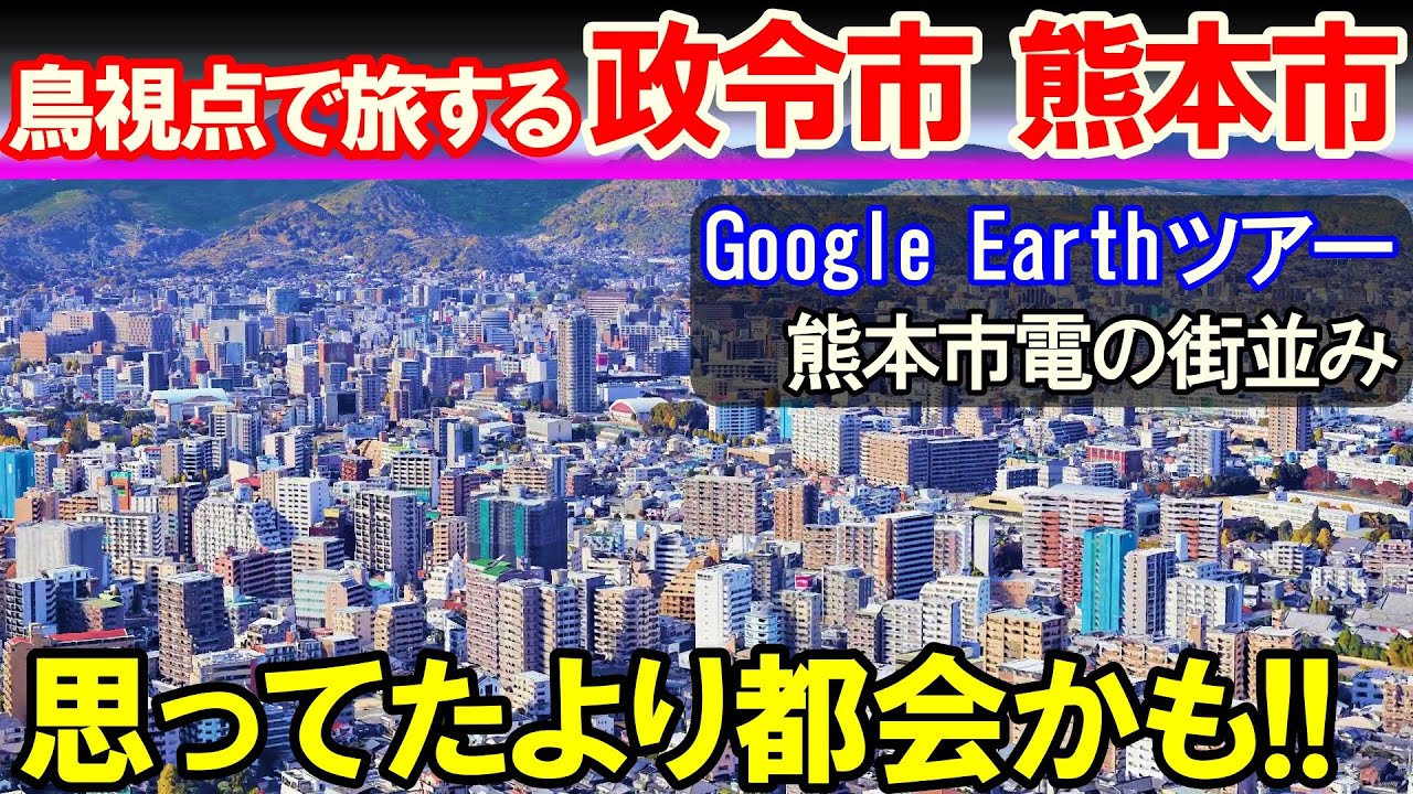 【空から旅する熊本市】これが政令市 熊本の風景　※音小さめです