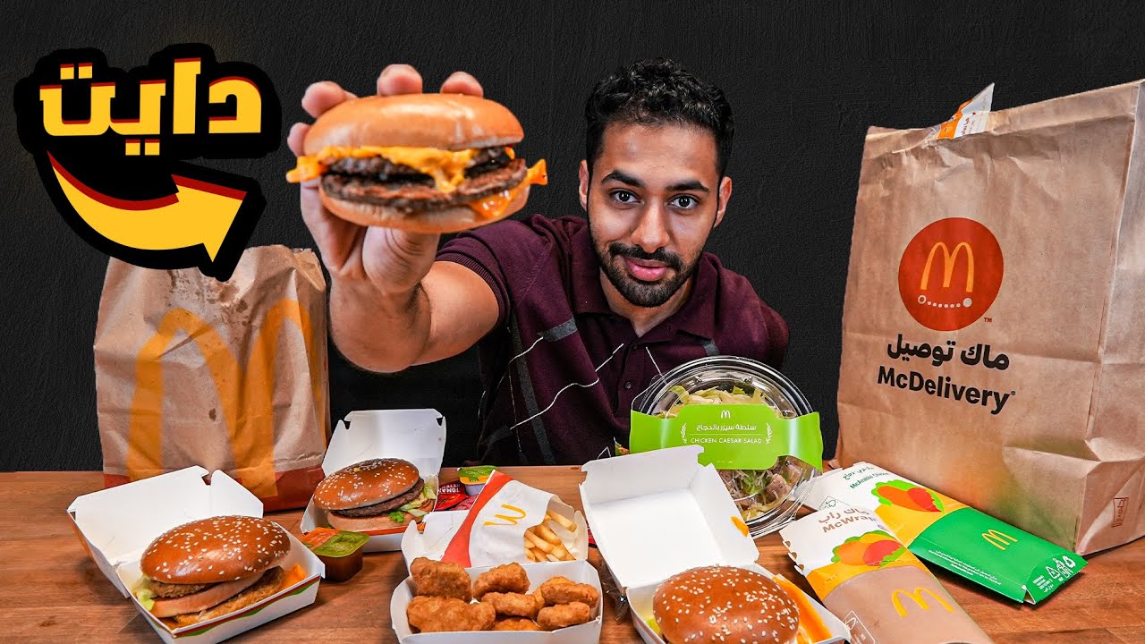 ‎🍔 ايش تطلب من ماك لو مسوي دايت ؟