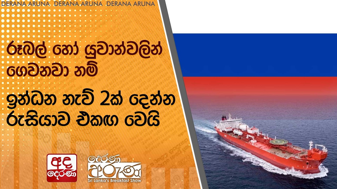 රූබල් හෝ යුවාන්වලින් ගෙවනවා නම් ඉන්ධන නැව් 2ක් දෙන්න රුසියාව එකඟ වෙයි | Ada Derana