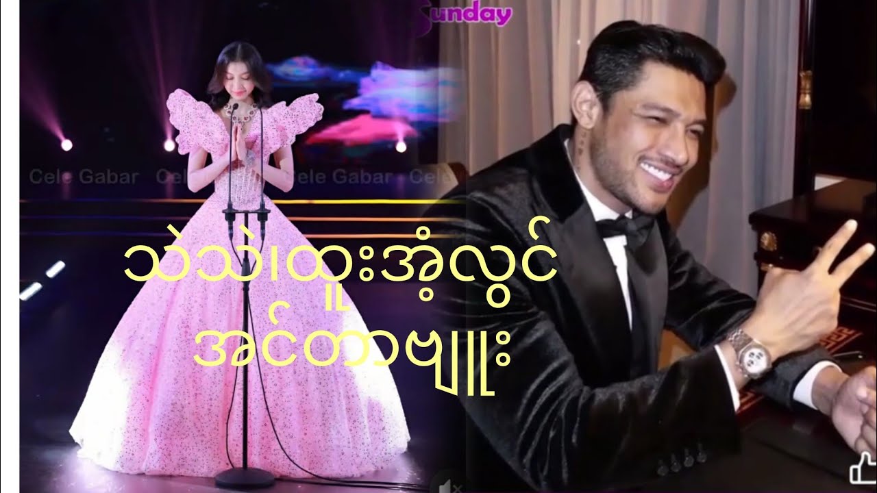 သဲသဲ၊ထူးအံ့လွင် အင်တာဗျူး။