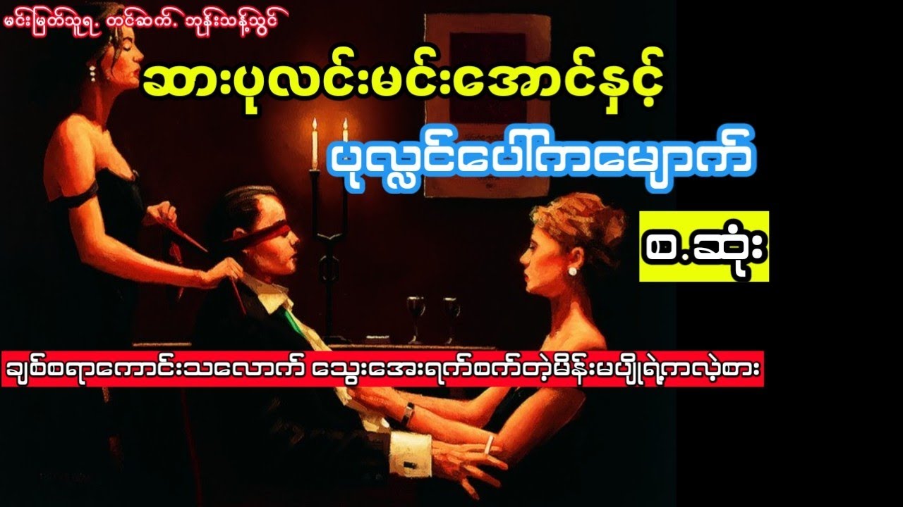 ဆားပုလင်းမင်းအောင်နှင့် ပုလ္လင်ပေါ်ကမျောက် (စ.ဆုံး)