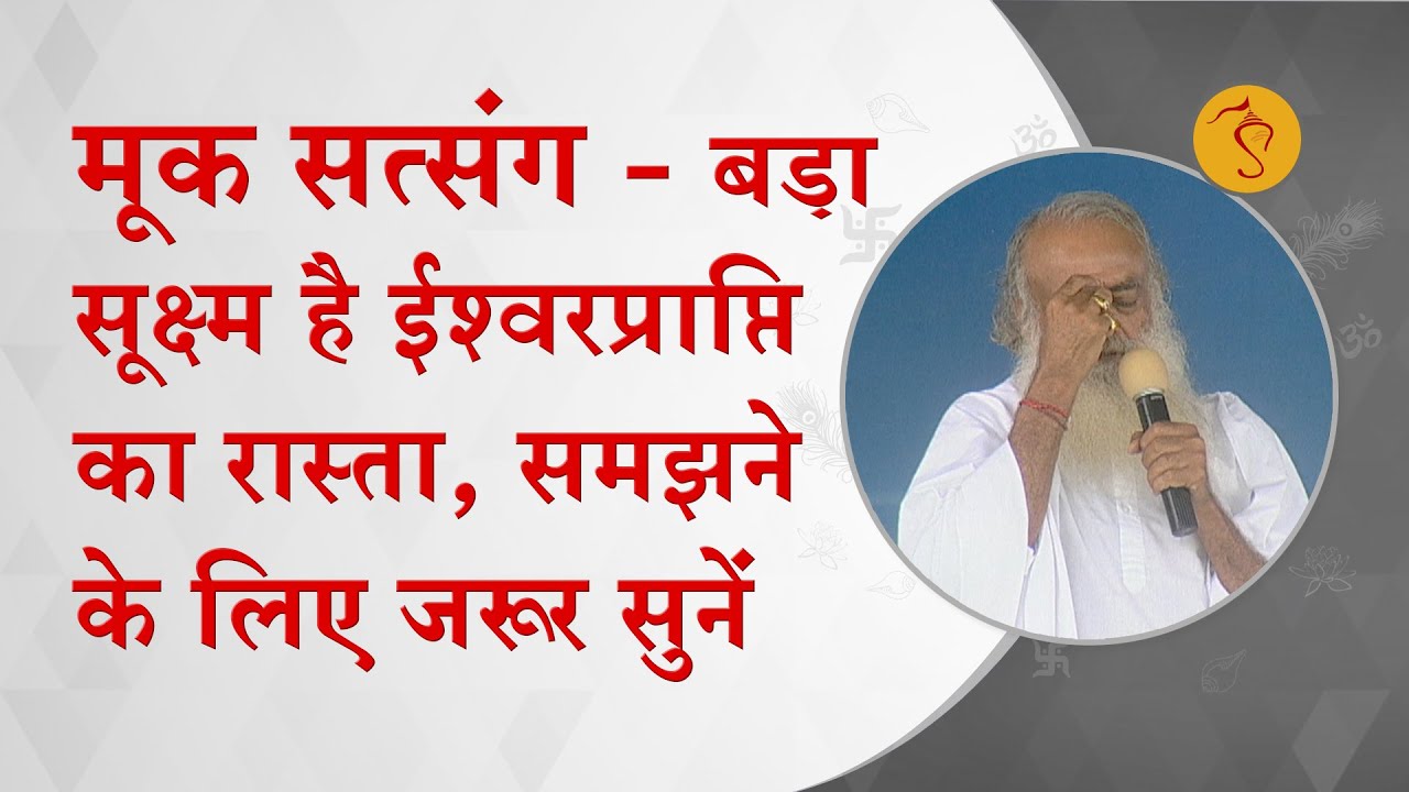 मूक सत्संग - बड़ा सूक्ष्म है ईश्वरप्राप्ति का रास्ता, समझने के लिए जरूर सुनें | HD | Asharamji Bapu