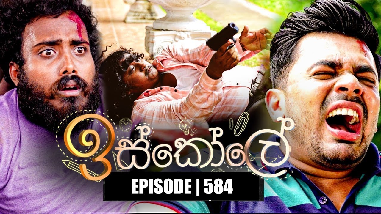Iskole (ඉස්කෝලේ) | Episode 584 | 05th June 2023